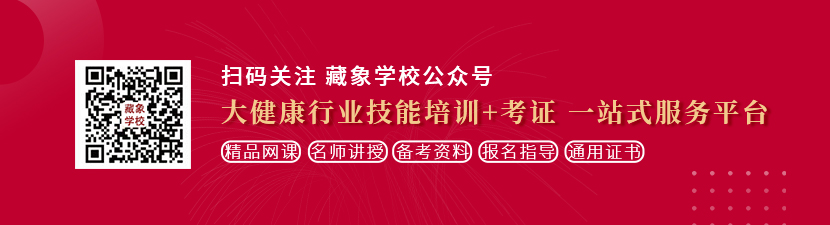 大黑鸡巴操逼想学中医康复理疗师，哪里培训比较专业？好找工作吗？